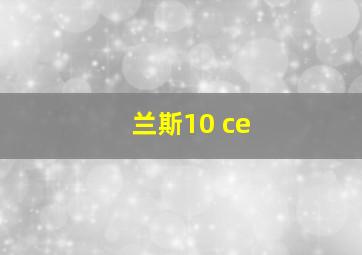 兰斯10 ce